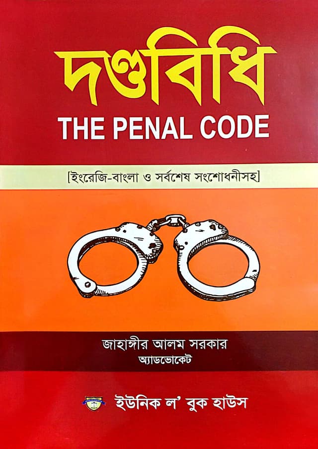 দণ্ডবিধি  (পেপারব্যাক) | Dondobidhi (The Penal Code) (Paperback)