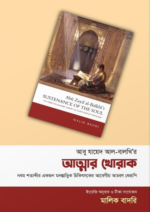 আত্মার খোরাক (পেপারব্যাক) | Attar Khorak (Paperback)