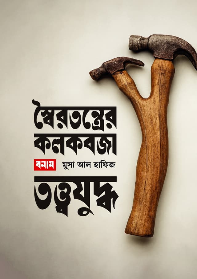 স্বৈরতন্ত্রের কলকবজা বনাম তত্ত্বযুদ্ধ (হার্ডকভার) | Soyrotontrer Kolkobja Bonam Tottojuddho (Hardcover)