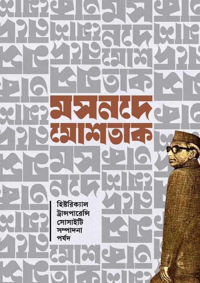 মসনদে মোশতাক (হার্ডকভার) | Mosnote Mostak (Hardcover)