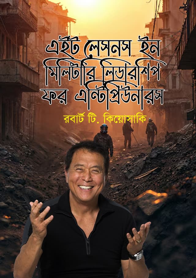 এইট লেসনস ইন মিলিটারি লিডারশিপ ফর এন্টিপ্রিউনারস (হার্ডকভার) | Eight Lessons In Military Leadership For Entrepreneurs (Hardcover)