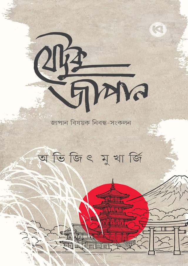 যেটুকু জাপান (হার্ডকভার) | Jetuku Japan (Hardcover)