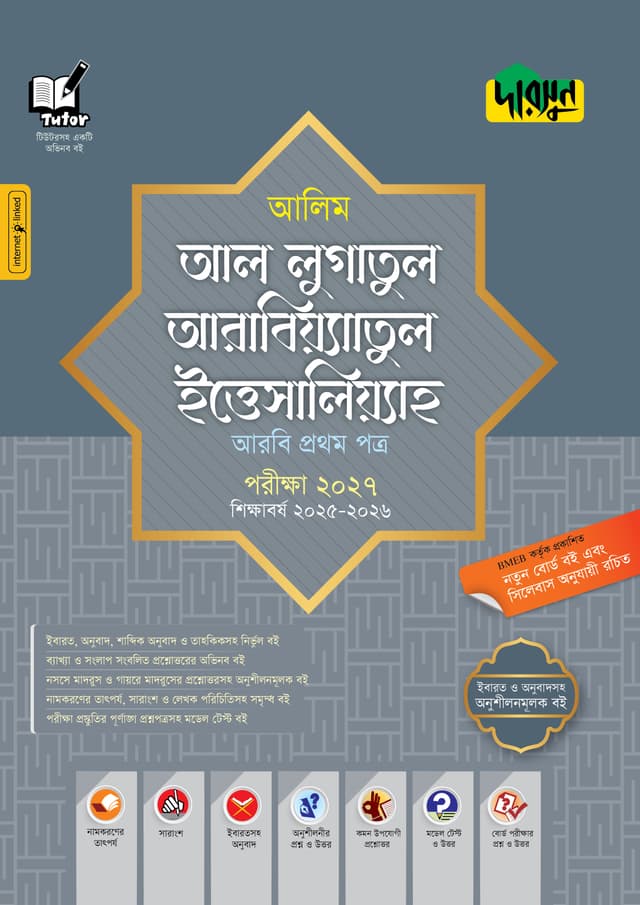 দারসুন  আলিম আল লুগাতুল আরাবিয়্যাতুল ইত্তিসালিয়্যাহ - আরবি প্রথম পত্র - পরীক্ষা ২০২৭ (পেপারব্যাক) | Dursoon Alim Al Lugatul Arabiyatul Ittisaliyah - Arbi First Paper - Exam 2027 (Paperback)