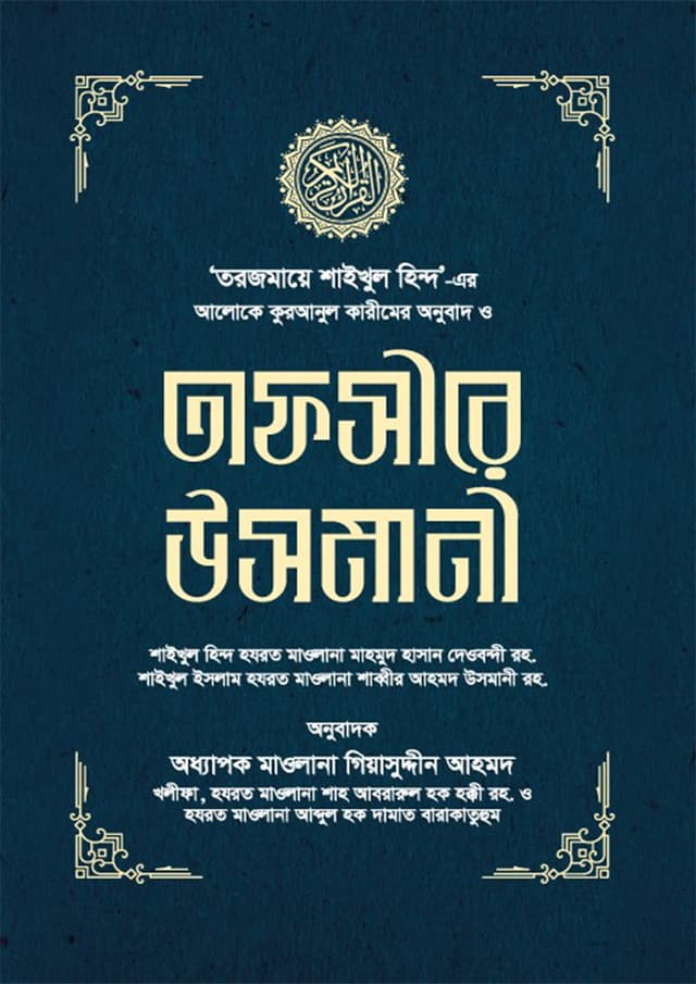 তাফসীরে উসমানী ১-৩ খণ্ড - (বক্স) (হার্ডকভার) | Tafsire Usmani 1-3 Khondo (Hardcover)