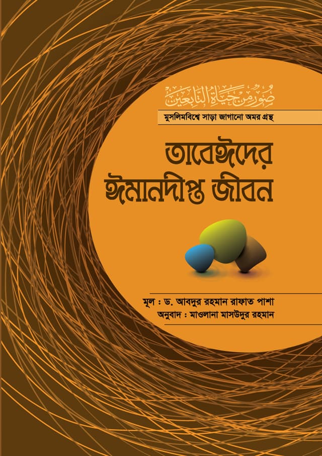 তাবেঈদের ঈমানদীপ্ত জীবন-সব খণ্ড একত্রে (হার্ডকভার) | Tabeider Jmandeepto Jibon Sob Khondo Akorte (Hardcover)