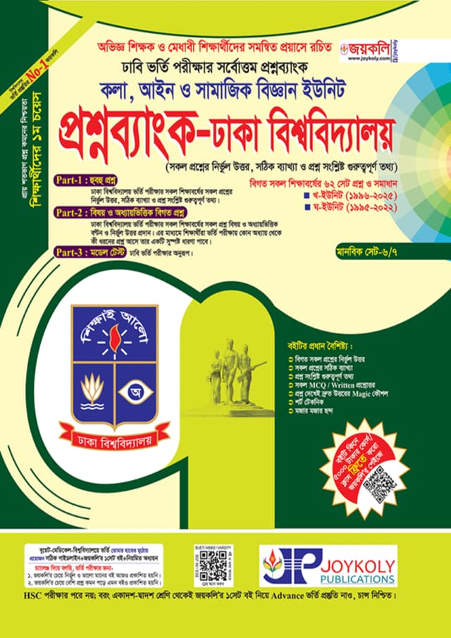 জয়কলি প্রশ্নব্যাংক-ঢাকা বিশ্ববিদ্যালয় (কলা, আইন ও সামাজিক বিজ্ঞান ইউনিট) (পেপারব্যাক) | Joykali Question Bank-Dhaka University (Arts, Law and Social Sciences Unit) (Paperback)