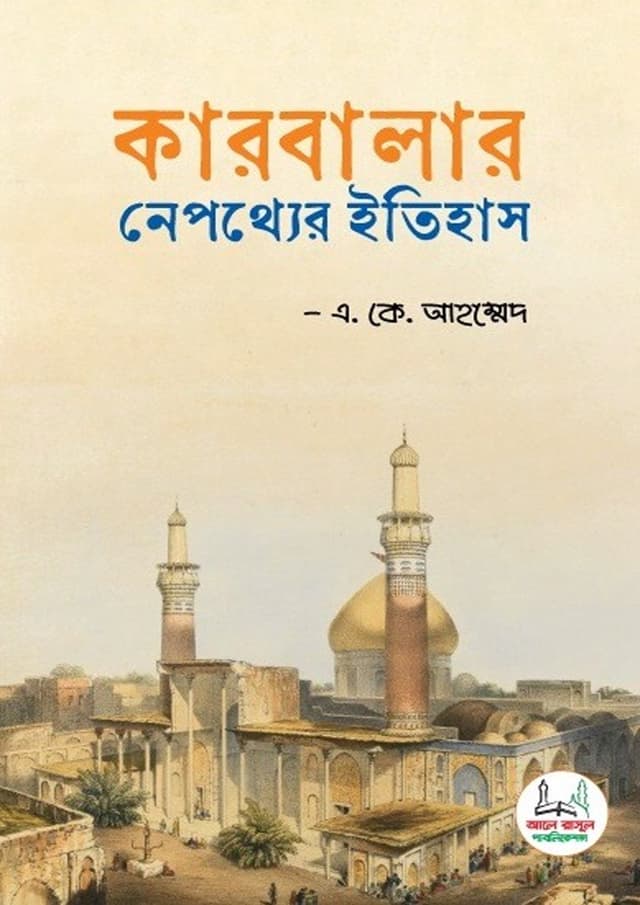 কারবালার নেপথ্যের ইতিহাস (পেপারব্যাক) | Karbelar Nopotther Itihas (Paperback)