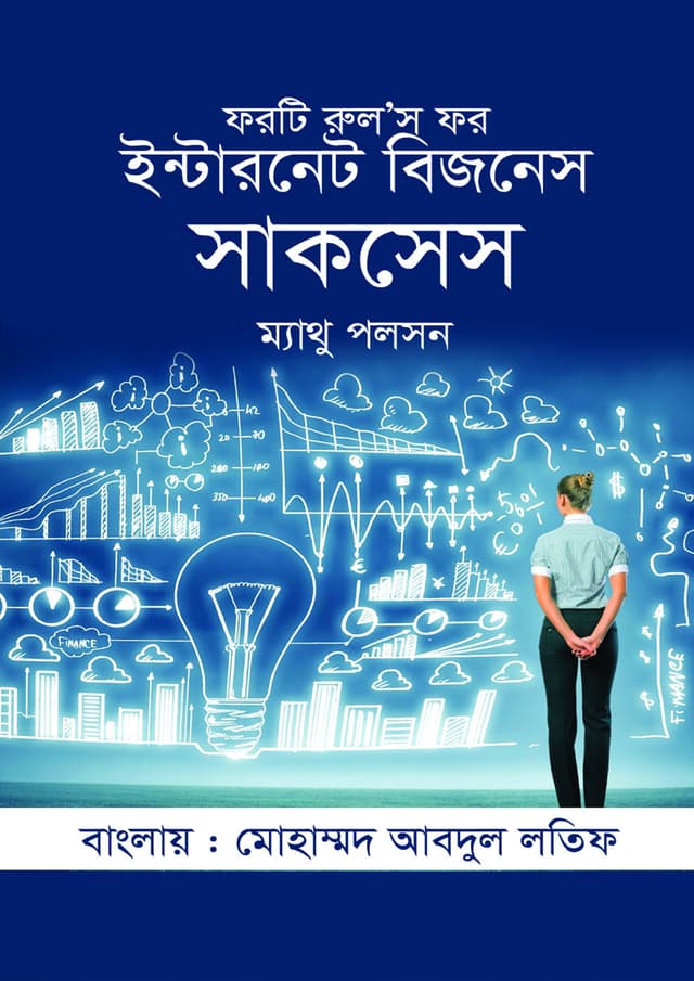 ফরটি রুলস ফর ইন্টারনেট বিজনেস সাকসেস (হার্ডকভার) | Forty Rules For Internet Business Success (Hardcover)
