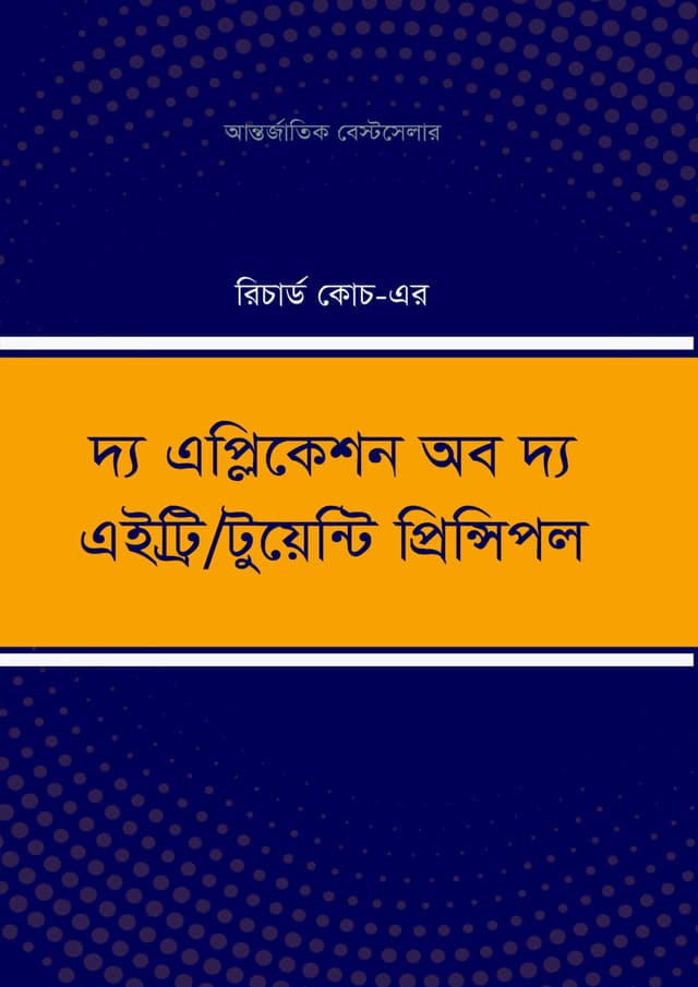 দ্য এপ্লিকেশন অব দ্য এইট্রি/ টুয়েন্টি প্রিন্সিপল (হার্ডকভার) | The Application of the Eighty/Twenty Principles (Hardcover)