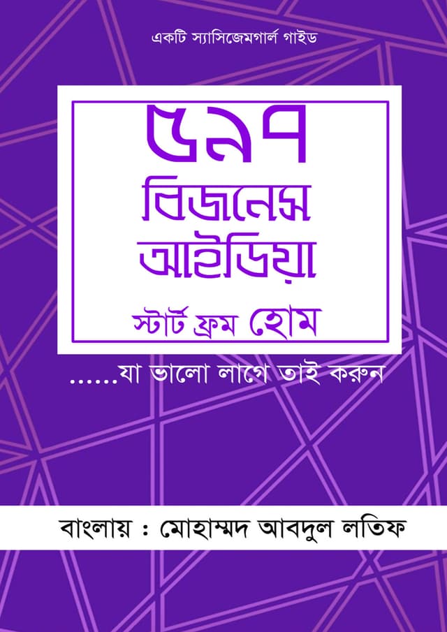 ৫৯৭ বিজনেস আইডিয়া (হার্ডকভার) | 597 Business Idea (Hardcover)