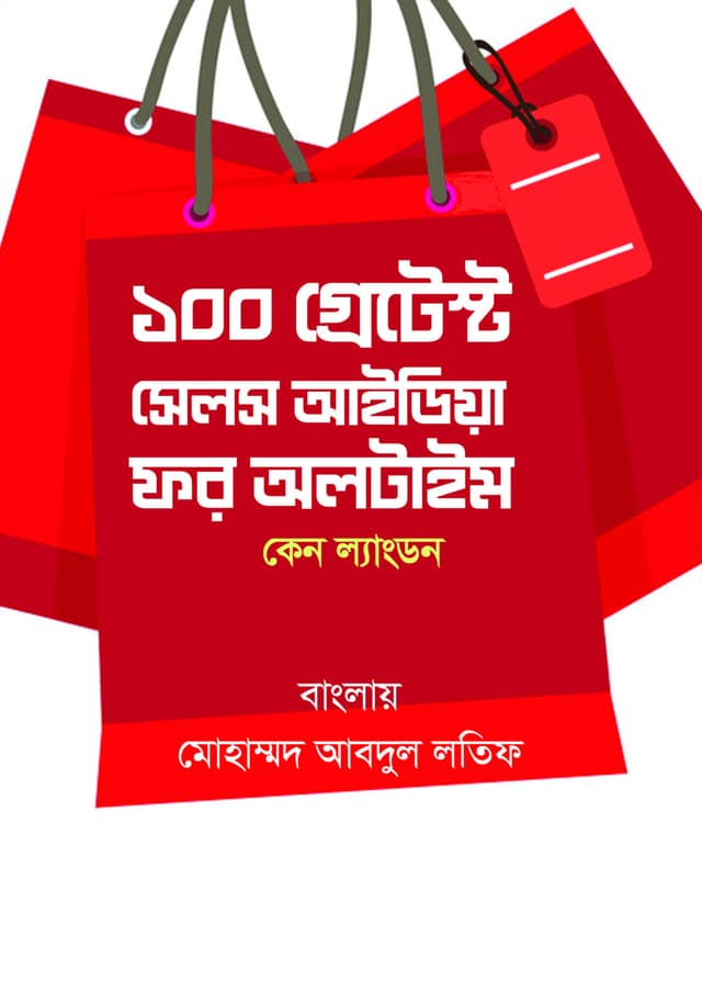 দ্য ১০০ গ্রেটেস্ট সেলস আইডিয়া ফর অলটাইম (হার্ডকভার) | The 100 Great Sells Idea For All Time (Hardcover)