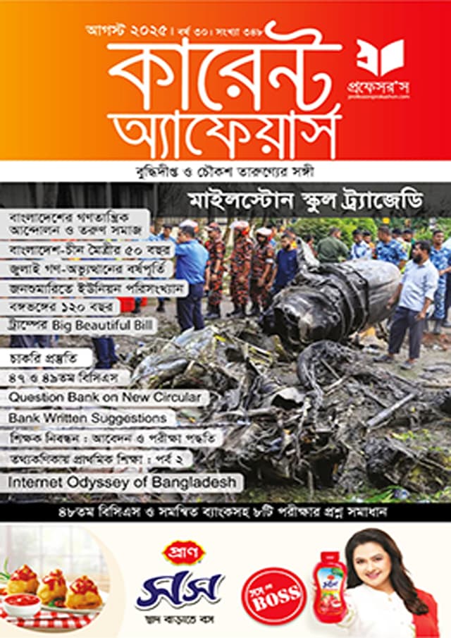 প্রফেসরস কারেন্ট অ্যাফেয়ার্স – আগস্ট ২০২৫ (পেপারব্যাক) | Professors Current Affairs – August 2025 (Paperback)