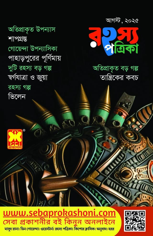 রহস্য পত্রিকা - আগস্ট, ২০২৫ | Rohosso Potrika - August 2025