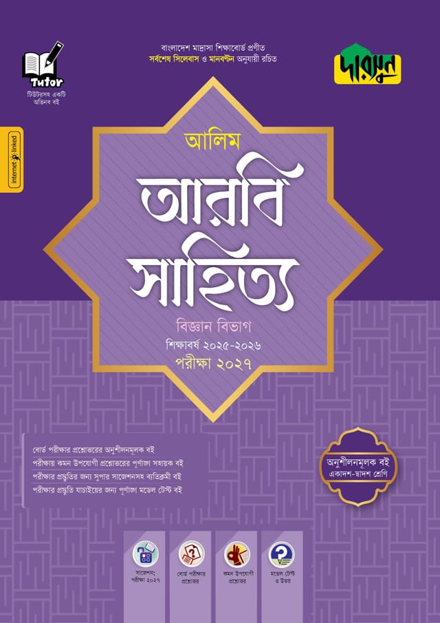 দারসুন আলিম আরবি সাহিত্য বিজ্ঞান বিভাগ - পরীক্ষা ২০২৭ (পেপারব্যাক) | Dursoon Alim Arbi Sahitto Biggan Bivag - Exam 2027 (Paperback)