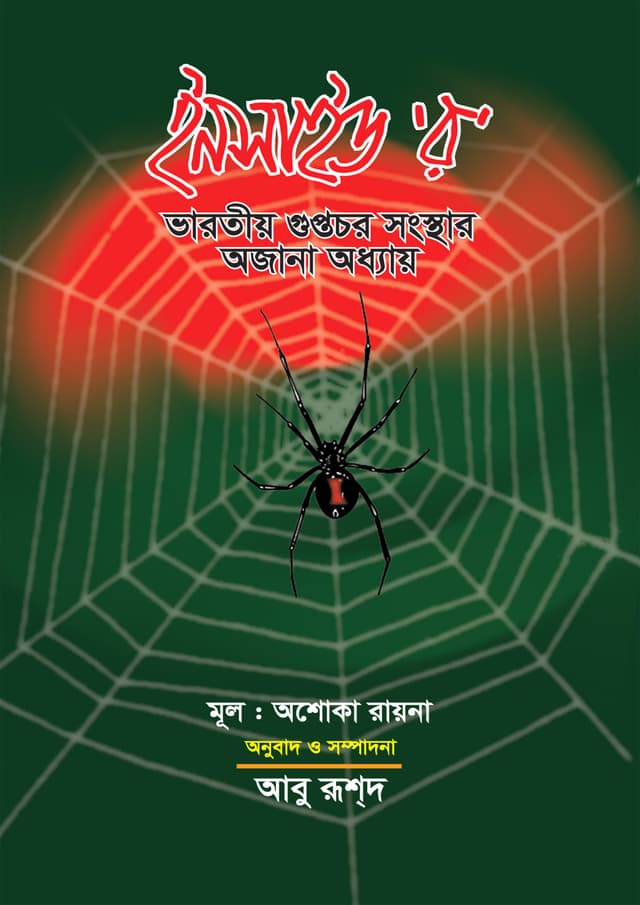 ইনসাইড 'র' (হার্ডকভার) | Inside Raw (Hardcover)