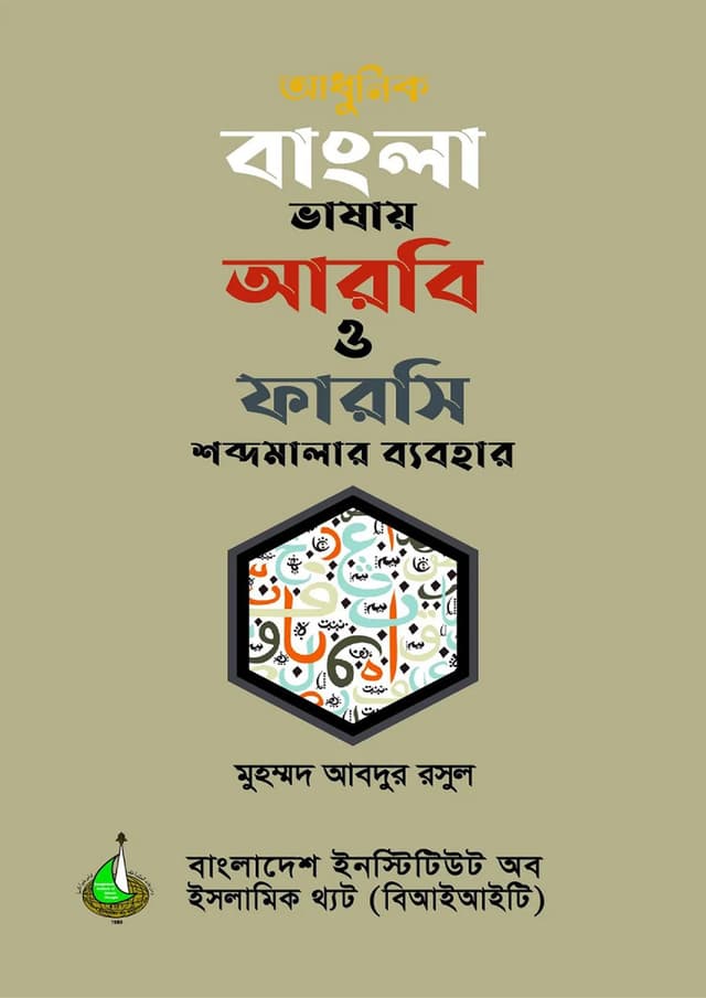 আধুনিক বাংলা ভাষায় আরবি ও ফারসি শব্দমালার ব্যবহার (পেপারব্যাক) | Adhunik Bangla bhashay Arbi O Farshi Shobdomalar Bebohar (Paperback)