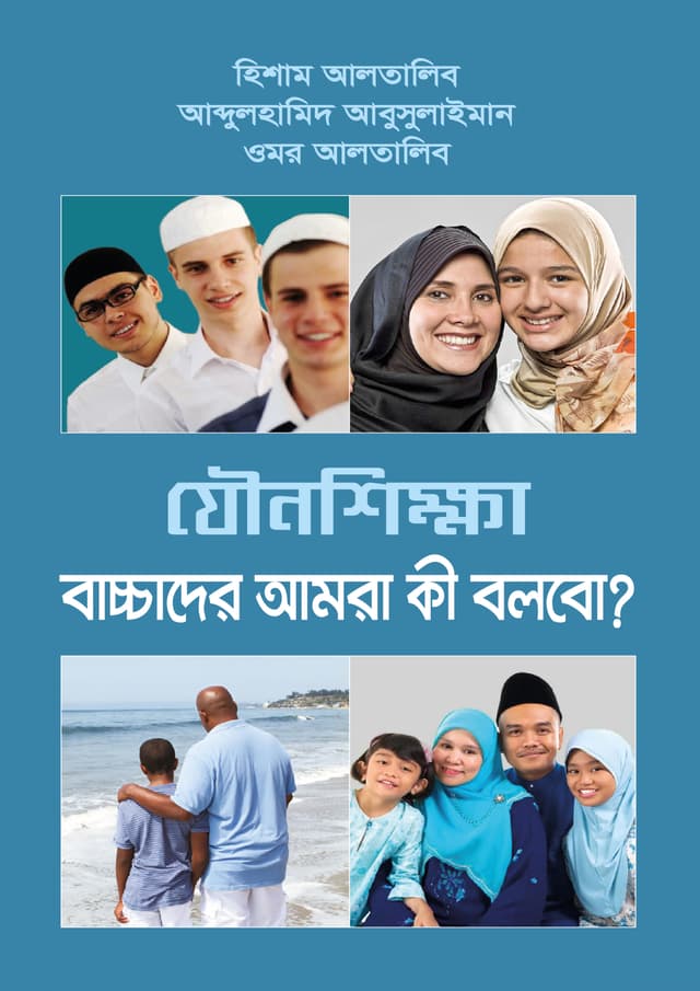 যৌনশিক্ষা বাচ্চাদের আমরা কী বলবো? (পেপারব্যাক) | Jowno: Bacchader Amra Ki Bolbo? (Paperback)
