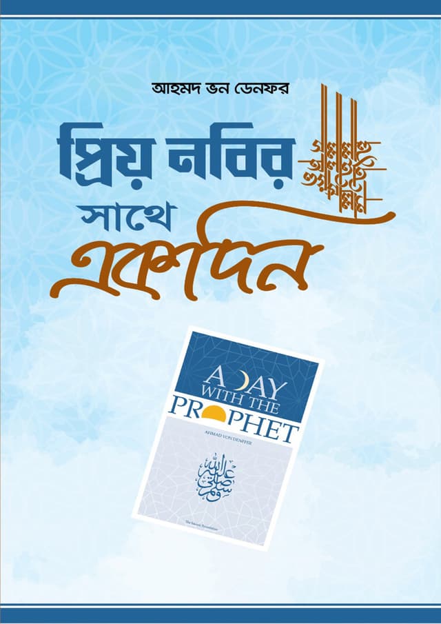 প্রিয় নবির সা. সাথে একদিন (পেপারব্যাক) | Priyo Nobir SM. Sathe Akdin (Paperback)