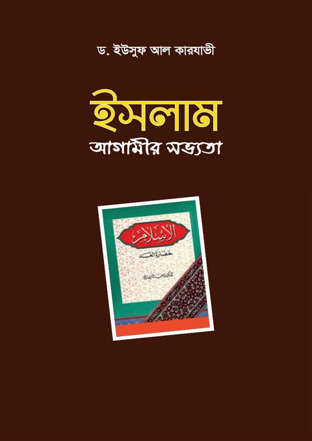 ইসলাম আগামীর সভ্যতা (পেপারব্যাক) | Islam Agamir Sovvota (Paperback)