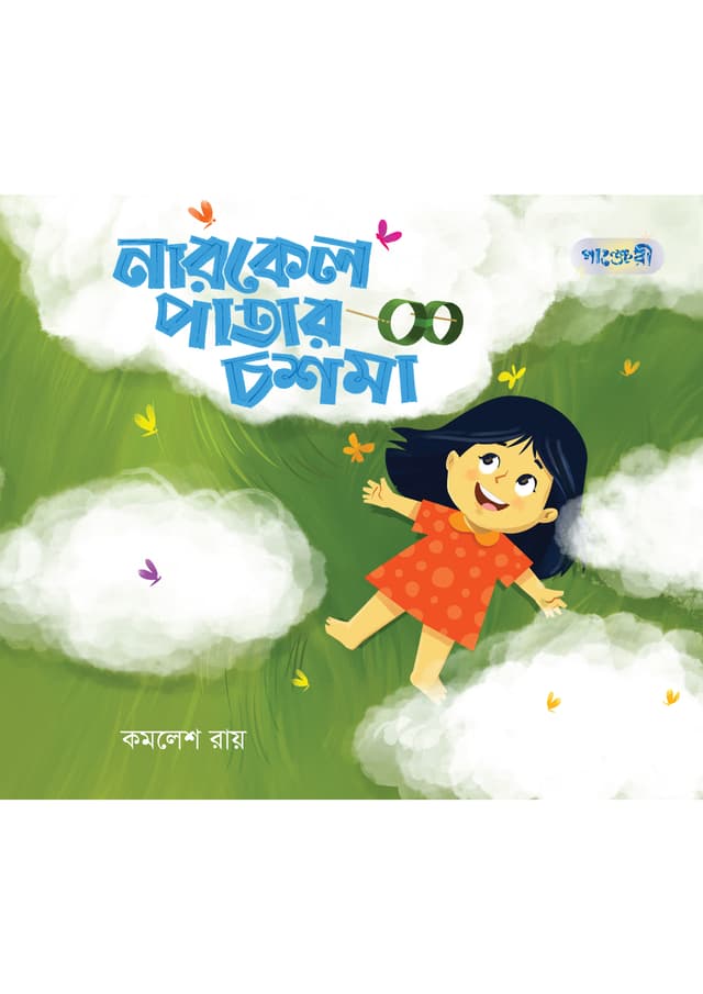 নারকেল পাতার চশমা (পেপারব্যাক) | Narkel Patar Chashma (Paperback)