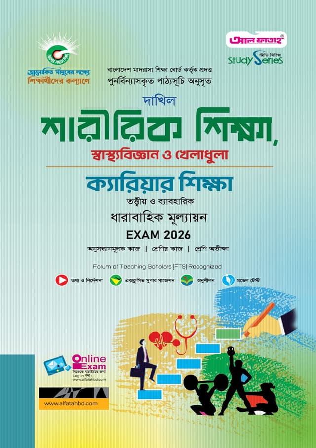 আল ফাতাহ দাখিল শারীরিক শিক্ষা, স্বাস্থ্যবিজ্ঞান ও খেলাধুলা, ক্যারিয়ার শিক্ষা - এসএসসি ২০২৬ (পেপারব্যাক) | Al Fatah Dakhil Saririk Sikha, SastoBiggan O Kheladula, Carrier Sikkha - SSC 2026 (Paperback)