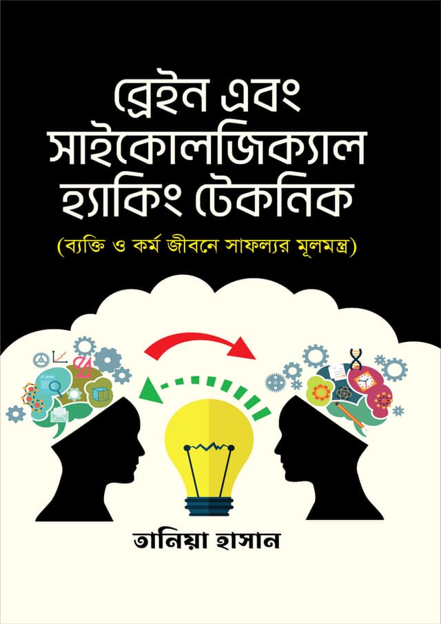 ব্রেইন এন্ড সাইকোলজিক্যাল হ্যাকিং টেকনিক (হার্ডকভার) | Brain and Psychological Hacking Techniques (Hardcover)