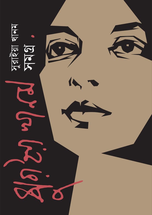 সুরাইয়া খানম সমগ্র (হার্ডকভার) | Collected Work of Suraiya Khanum (Hardcover)