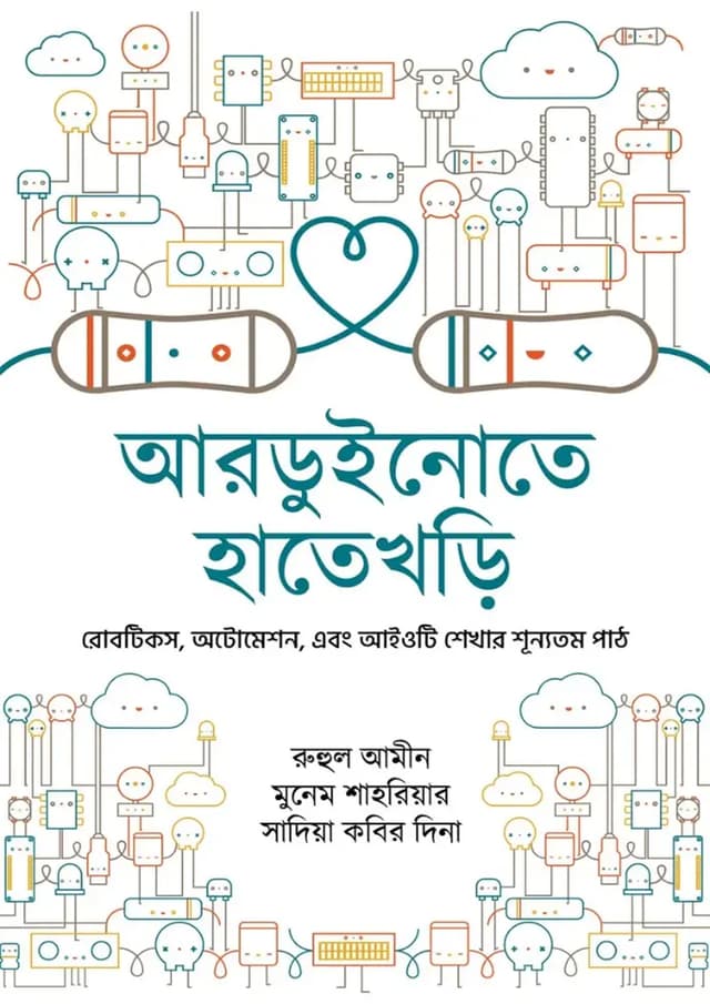 আরডুইনোতে হাতেখড়ি (হার্ডকভার) | Arduinote Hatekhari (Hardcover)