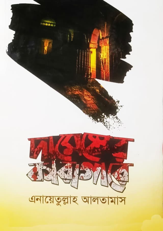 দামেস্কের কারাগারে (হার্ডকভার) | Damasker Karagare (Hardcover)