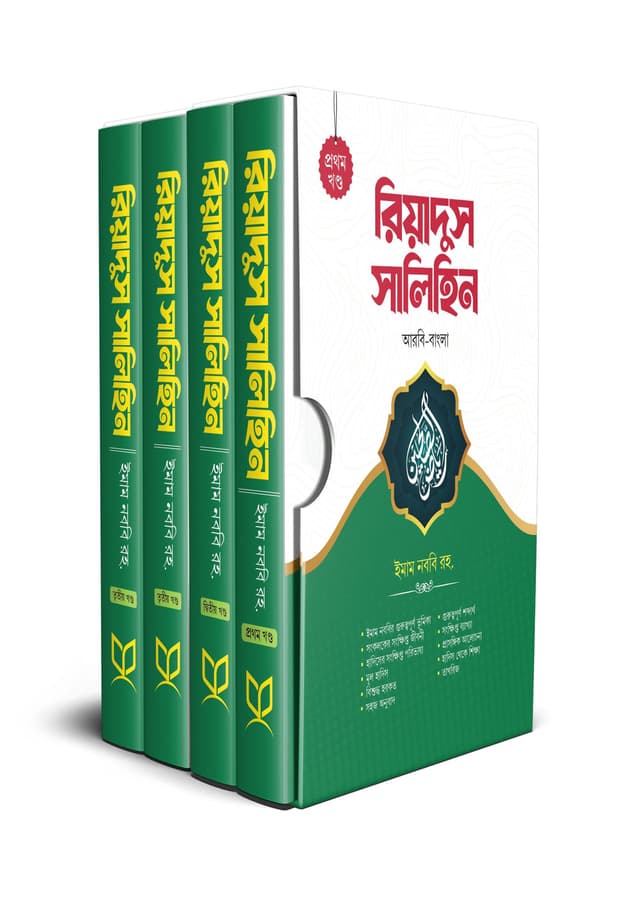 রিয়াদুস সালিহিন - ৪খণ্ড একত্রে (হার্ডকভার) | Riyadus Saleheen - 4 Khondo Akotre (Hardcover)