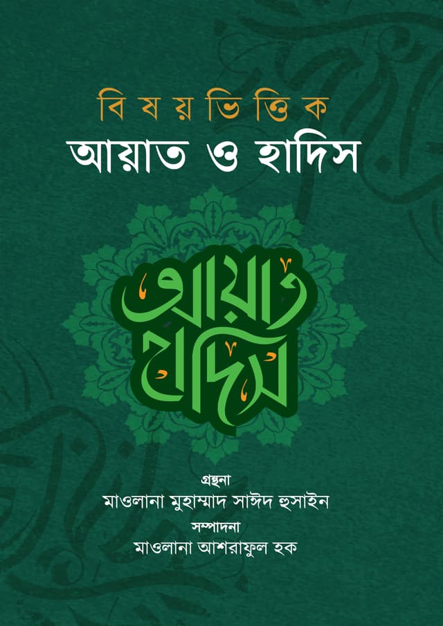 বিষয়ভিত্তিক আয়াত ও হাদিস (হার্ডকভার) | Bishoyvittok Ayat O Hadis (Hardcover)