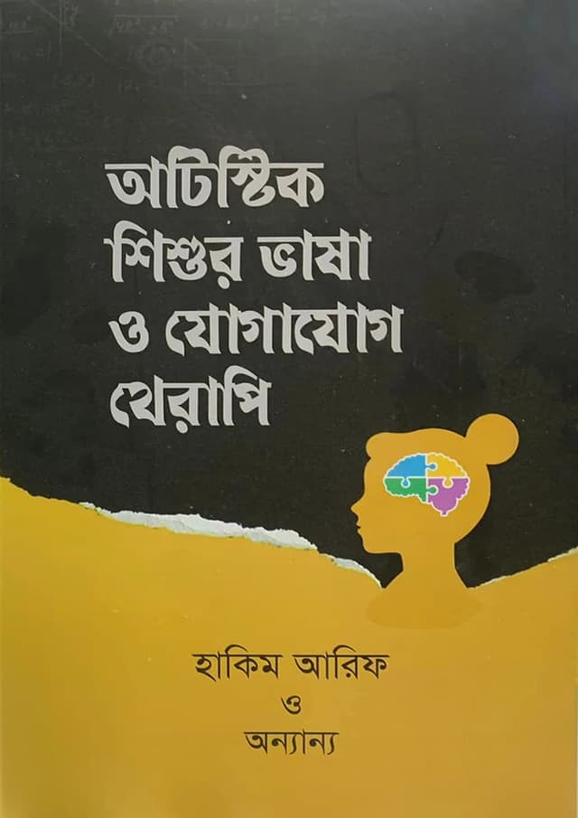অটিস্টিক শিশুর ভাষা ও যোগাযোগ থেরাপি (হার্ডকভার) | Autistic Shishur Vasha O Jogajog Therapy (Hardcover)