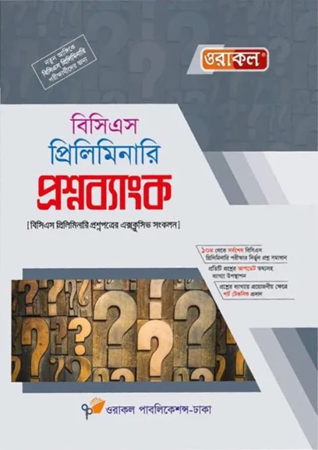 ওরাকল বিসিএস প্রিলিমিনারি প্রশ্নব্যাংক (পেপারব্যাক) | Oracle BCS Preliminary Question Bank (Paperback)