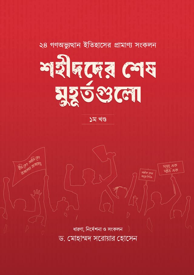 শহীদদের শেষ মুহূর্তগুলো -১ম খণ্ড (হার্ডকভার) | Shohidder Shesh Muhurtogulo - 1st Part (Hardcover)