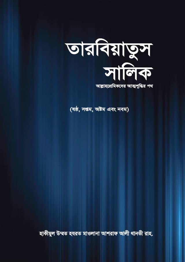 তারবিয়াতুস সালিক (১-৩ খণ্ড একত্রে) (হার্ডকভার) | Tarbiatus Salik (Volumes 1-3 together) (Hardcover)