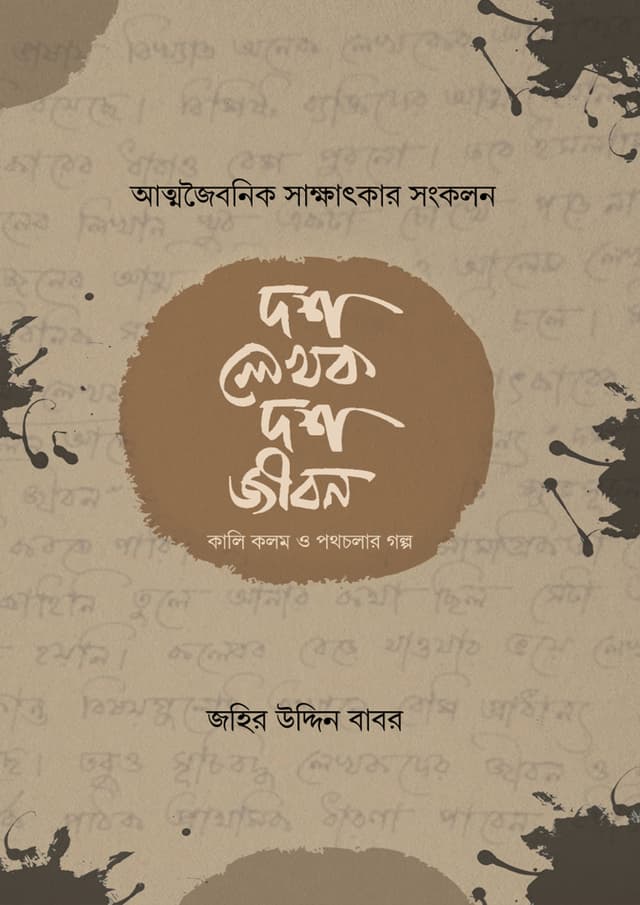 দশ লেখক দশ জীবন (হার্ডকভার) | Dosh Lekhok Dosh Jibon (Hardcover)