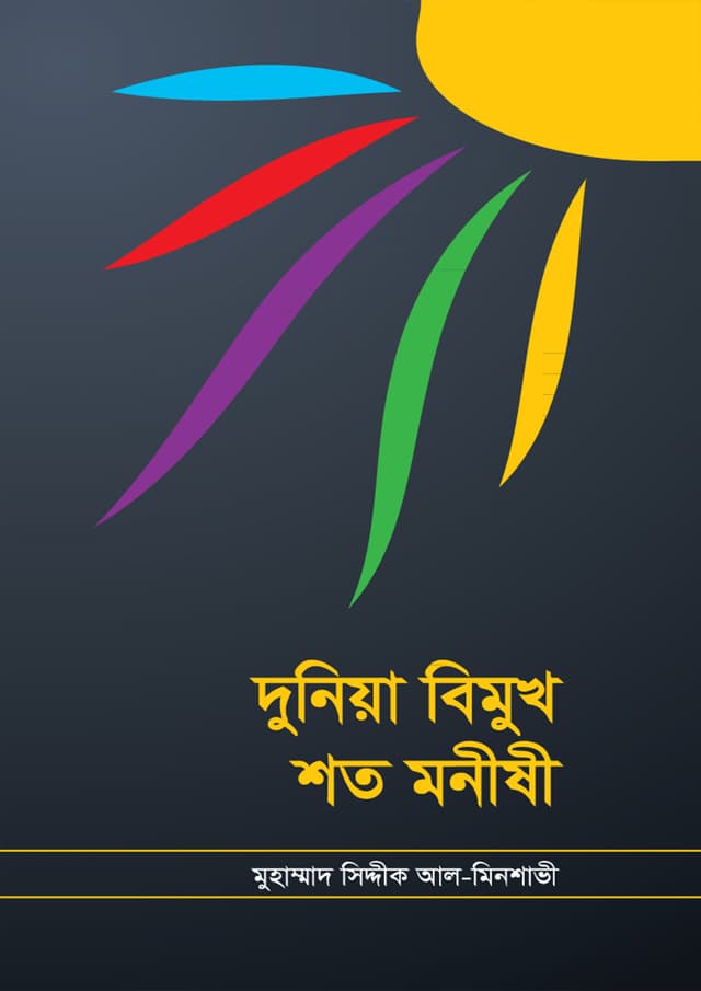 দুনিয়া বিমুখ শত মনীষী (হার্ডকভার) | Duniya Bimukh Shoto Monishi (Hardcover)