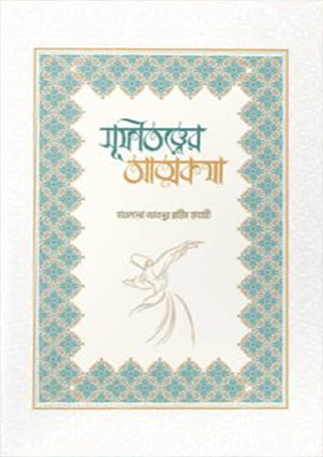 সুফিতত্ত্বের আত্মকথা (হার্ডকভার) | Sufittoter Atmokotha (Hardcover)