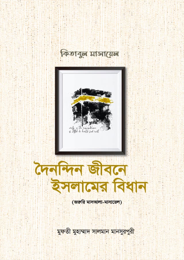 দৈনন্দিন জীবনে ইসলামের বিধান : কিতাবুল মাসায়েল (১-৩ খন্ডের সেট) (হার্ডকভার) | Doinondin Jibone Islamer Bidhan : Kitabul Masayel (1-3 Volumes Set) (Hardcover)