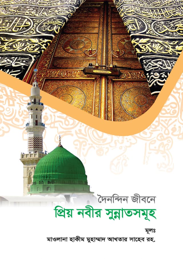 দৈনন্দিন জীবনে প্রিয় নবীর সুন্নাতসমূহ (হার্ডকভার) | Doinondin Jibone Priyo Nobir Sunnotsomuho (Hardcover)