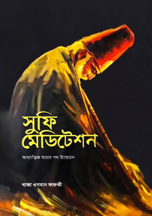 সুফি মেডিটেশন (হার্ডকভার) | Sufi Meditation (Hardcover)