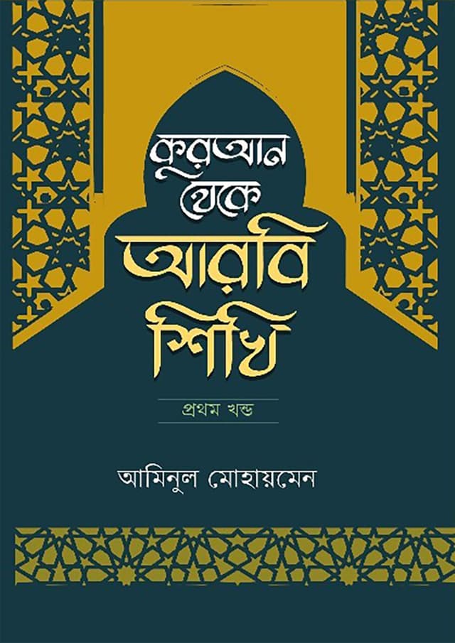 কুরআন থেকে আরবি শিখি - ১ম খন্ড (হার্ডকভার) | Quran Theke Arbi Shikhi - 1st Part (Hardcover)