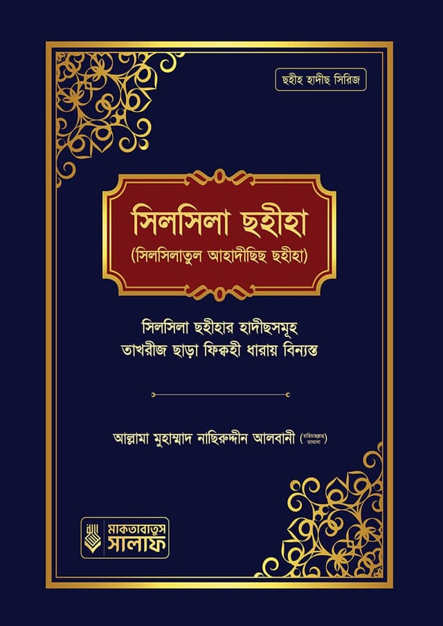 সিলসিলা ছহীহা - প্রথম খণ্ড (হার্ডকভার) | Silsila Sohiha - 1st Part (Hardcover)