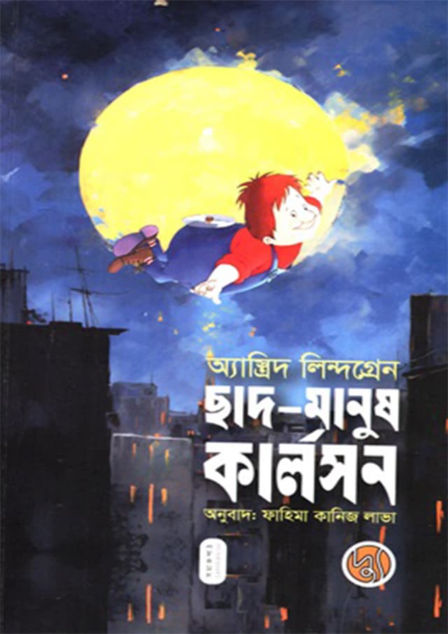 ছাদ মানুষ কার্লসন (পেপারব্যাক) | Shad Manush Karlson (Paperback)