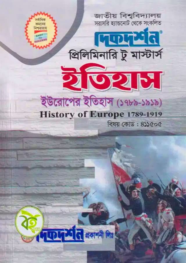 দিকদর্শন ইউরোপের ইতিহাস (১৭৮৯- ১৯১৯) (পেপারব্যাক) | Dikdarshan History of Europe (1789-1919) (Paperback)