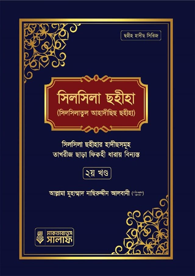 সিলসিলা সহিহা - দ্বিতীয় খণ্ড (হার্ডকভার) | Silsila Sohiha - 2nd Part (Hardcover)