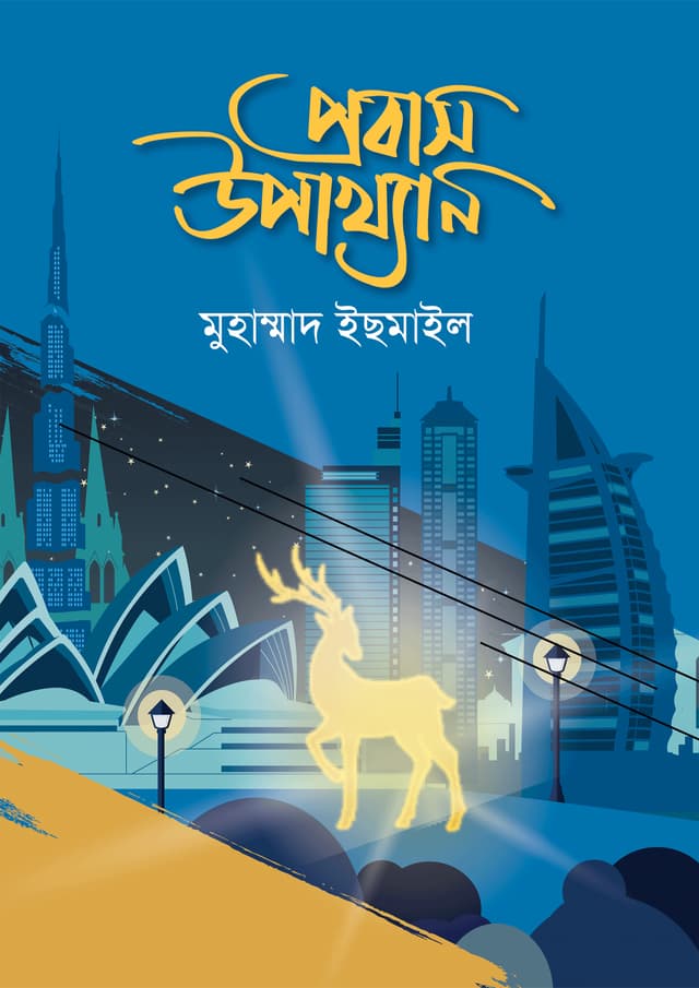 প্রবাস উপাখ্যান (হার্ডকভার) | Probash Upakhan (Hardcover)