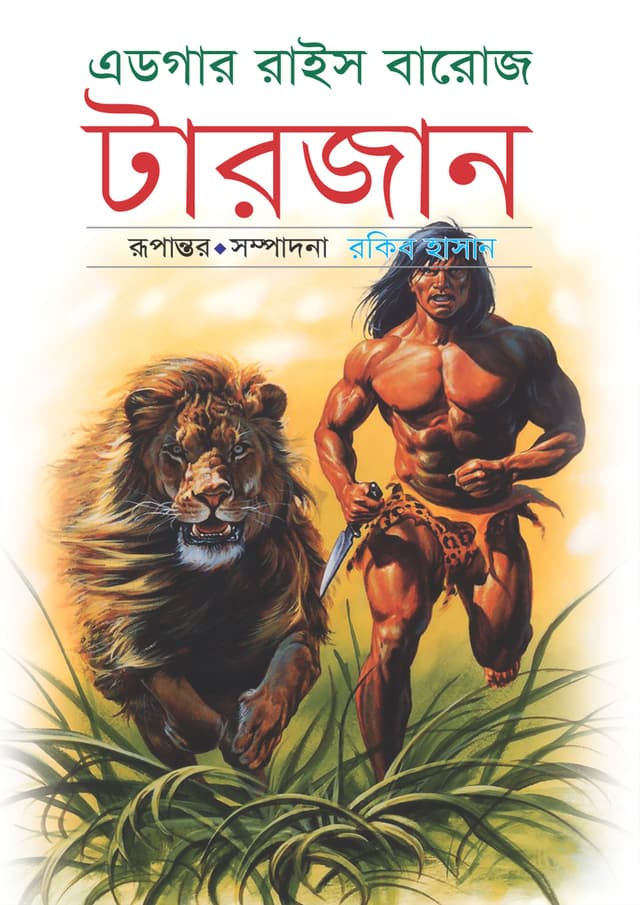 টারজান-২ (হার্ডকভার) | Tarzan-2 (Hardcover)