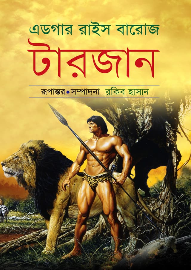 টারজান-১ (হার্ডকভার) | Tarzan-1 (Hardcover)