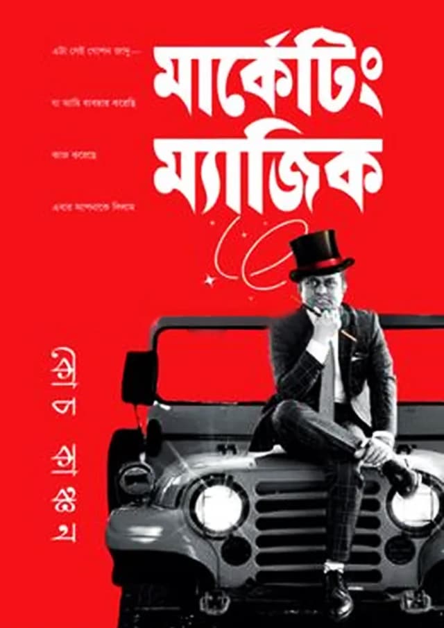 মার্কেটিং ম্যাজিক (হার্ডকভার) | Marketing Magic (Hardcover)